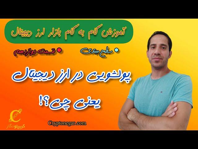 آموزش صفر تا صد ارز دیجیتال؛ پولشویی در ارز دیجیتال چیست؟