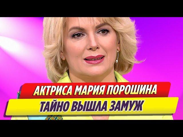 Актриса Мария Порошина вышла замуж