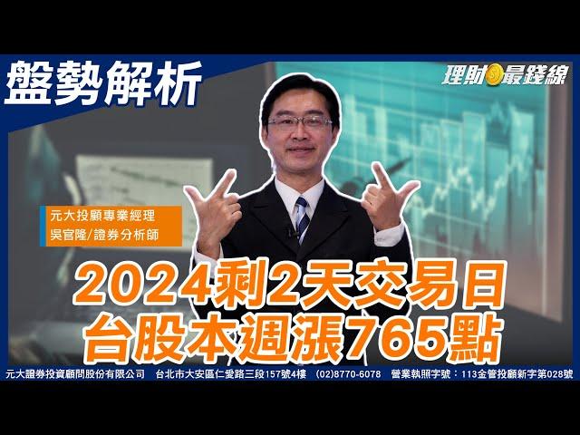 《盤勢解析》2024剩2天交易日 台股上週漲765點【理財最錢線】【主持人 吳官隆】20241229｜第514集(上)｜