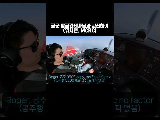 친절한 공군 방공관제사(MCRC)님과 교신하기 #경비행기 #비행기 #aviation #항덕 #경량항공기 #pilot #비행