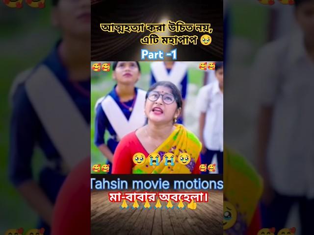 মা-বাবার অবহেলা, আত্মহত্যা করা একটি মহাপাপ, এটি ইসলামের চোখে অপরাধ।#নাটক #আত্মহত্যা#ম্যাডাম#ছাত্র।