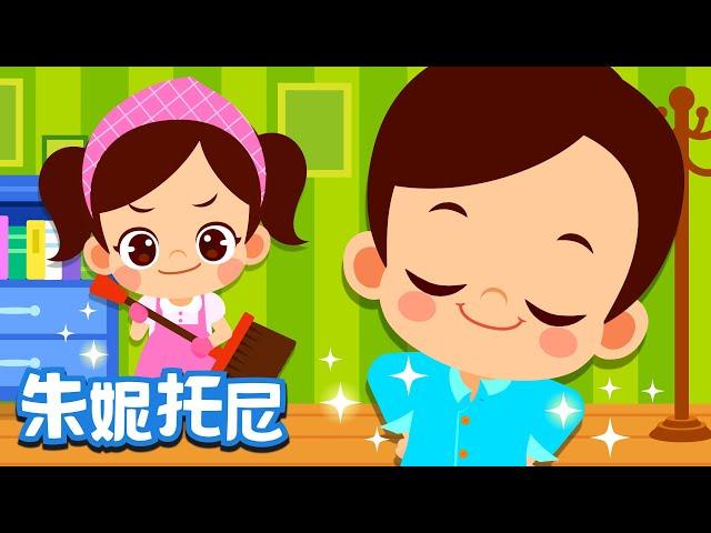 自己的事情自己做 | 好習慣兒歌 | 養成好習慣 | Kids Song in Chinese | 兒歌童謠 | 卡通動畫 | 朱妮托尼童話音樂劇