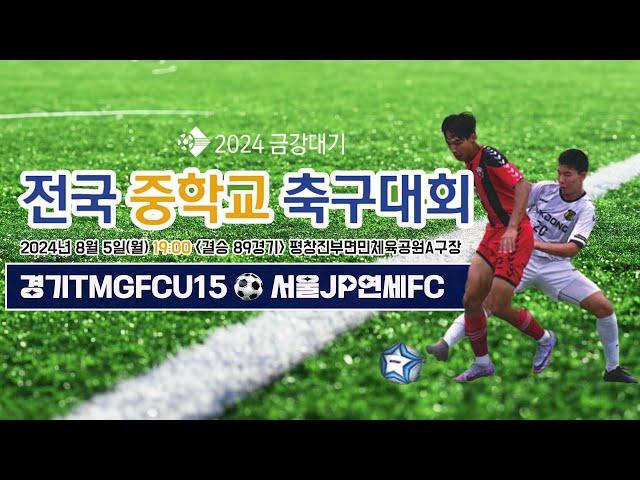 2024금강대기 전국 중학교 축구대회 u-15 (결승 89경기)