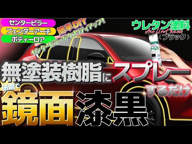 無塗装樹脂にスプレーするだけ！ウレタンブラック！さらに磨いて鏡面ブラックに！