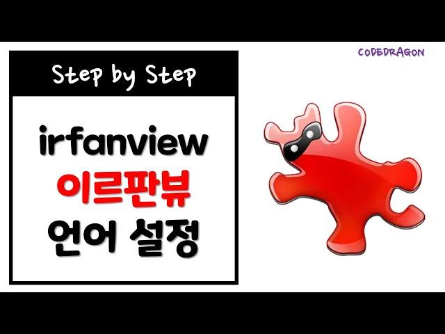 irfanview 이르판뷰 한국어 언어설정하기 - 이미지 뷰어, 그래픽 뷰어, 그래픽 도구/툴