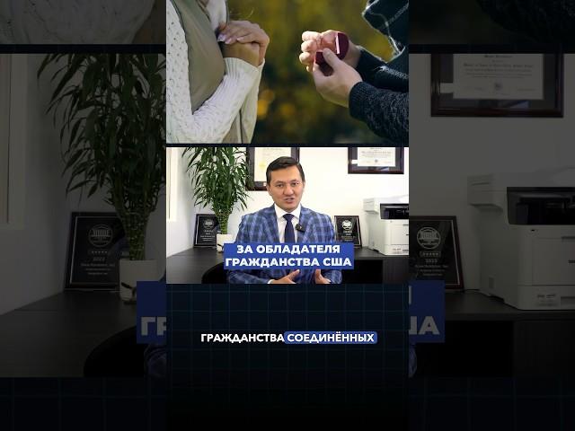 Как переехать в США через брак с гражданином? #манасмуратбеков #гринкарта #адвокатвсша