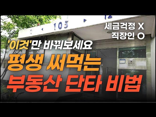 부동산 경매 단타 세금 확 줄이는 법! 4분만에 정리 해 드립니다