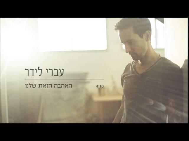 עברי לידר - האהבה הזאת שלנו (אודיו) // Ivri Lider - This Love Of Ours (Audio)