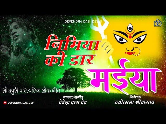 निमिया की डार मईया"भोजपुरी पारम्परिक लोकगीत" एक नये अंदाज में Devendra Das Dev (DevotionalSong 2022)