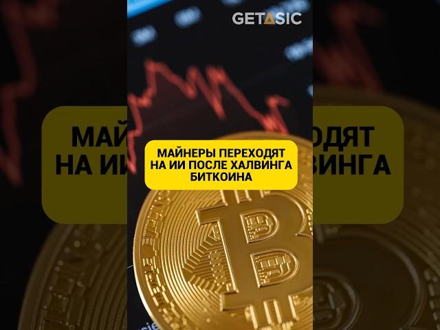 Майнеры переходят на ИИ после халвинга биткоина!  #халвинг #биткоин #shorts