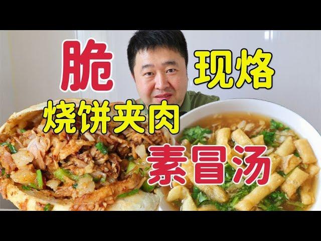 河北特色早点老店，现烙烧饼夹肉配素冒汤，接地气味道好吗？