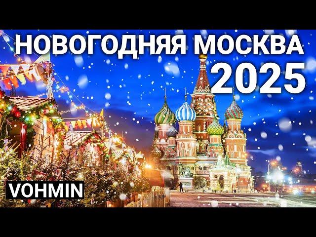 Новогодняя Москва 2025. НЕ пропустите новогоднее волшебство Москвы! Новый год 2025!