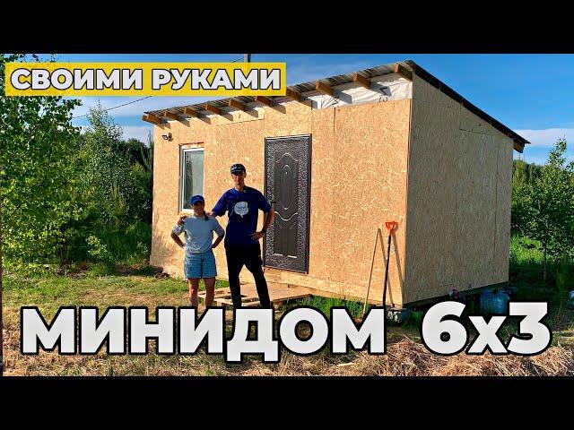 Молодая пара построила мини-дом 6х3 своими руками | Бытовка своими руками | Электрика за 0 рублей