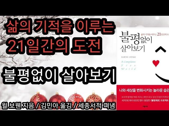 불평없이 살아보기/책읽어주는여자 오디오북 초록책갈피