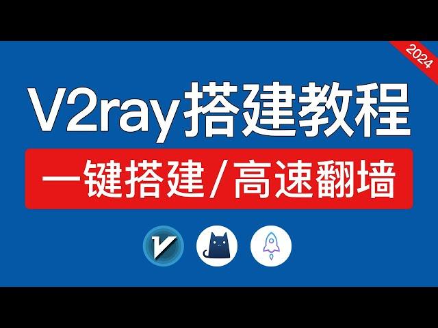 【2024】V2ray搭建教程，支持v2ray,clash,ios全平台使用，一键搭建v2ray节点代码，vps搭建clash梯子,xui socks5搭建