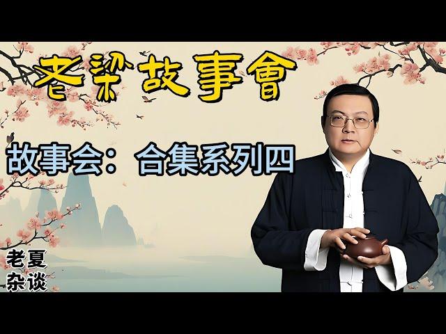 《老梁故事會》合集系列四//：揭秘歷史典故與現代光怪陸離，老梁帶妳領略精彩故事世界#老梁故事会#梁宏达#老夏杂谈#歷史典故#金古傳奇#人情世理#大千世界#光怪陸離#全新出發#老梁講述