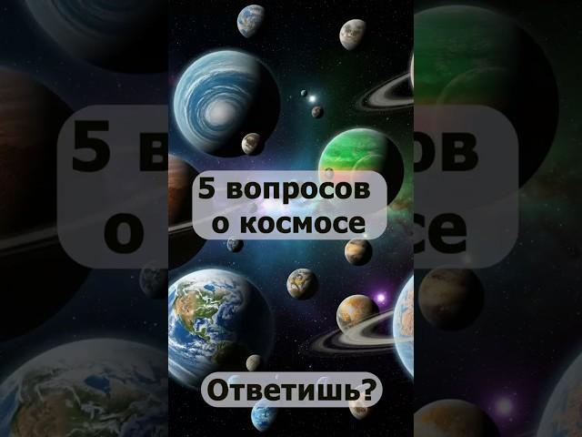 5 вопросов про космос№12#знания #наука #тест #география#эрудиция #космос #астрономия#опрос#викторина