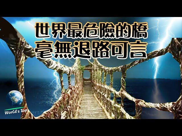 The most dangerous bridge in the world! You can only move forward, there is no way out! ｜World's Top