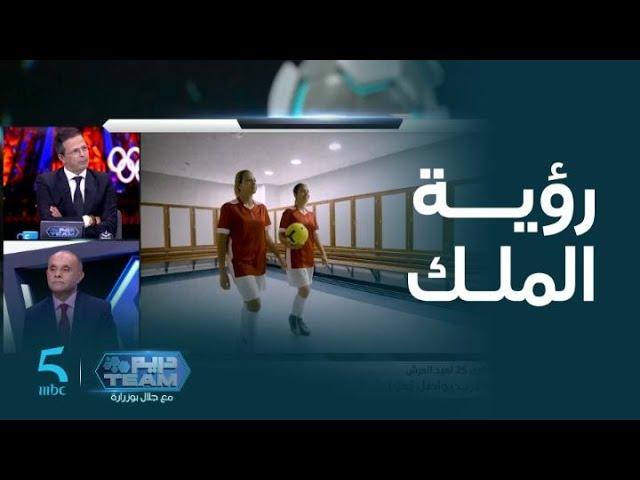 دريم TEAM | الحلقة 26 | رؤية ملكية طموحة تتحول إلى واقع.. المغرب يخطو خطوات ثابتة في تطوير الرياضة