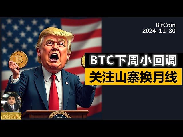 BTC下周小回调，山寨换月线，更多品种可能出多信号。#btc #比特币 #加密货币 #牛市