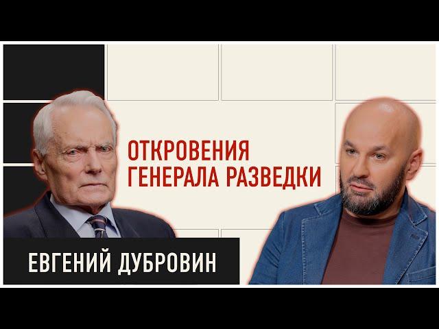 Вся правда о советской разведке от ветерана контрразведки | ДОЛГОВ и Евгений Дубровин