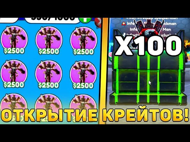 Я ОТКРЫЛ 100 НОВЫХ *Infected Crates* В Toilet Tower Defense! Открытие Инфектед крейтов в ттд!