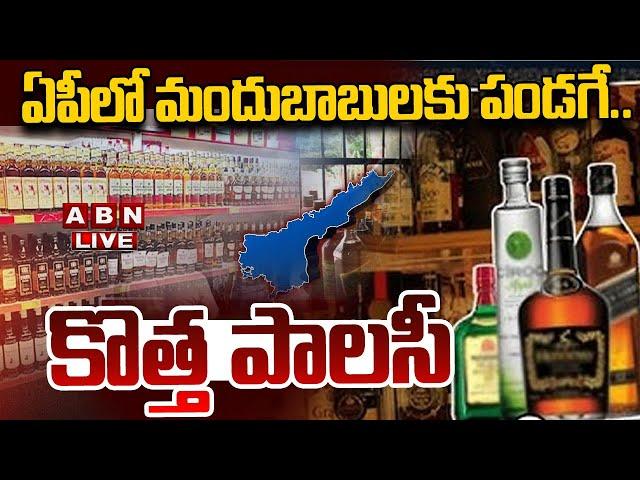 LIVE: ఏపీలో మందుబాబులకు పండగే.. కొత్త పాలసీ || AP New Liquor Policy  || ABN Telugu