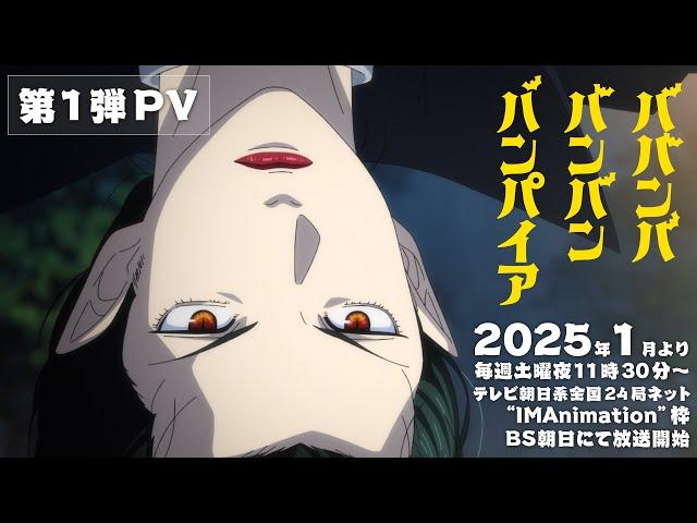 TVアニメ『ババンババンバンバンパイア』第1弾PV│2025年1月放送開始