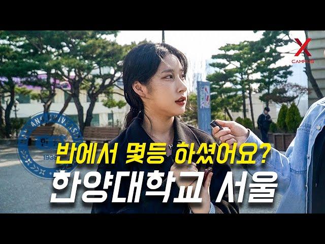 한양대학교 서울캠퍼스 몇 등급으로 입학하셨어요? (수시, 정시)