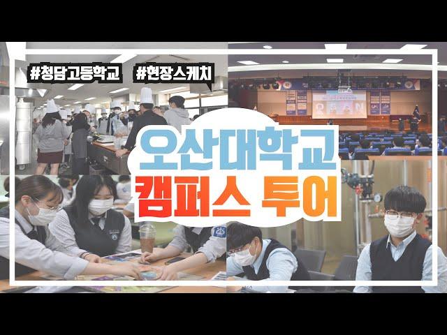 오산대학교 캠퍼스투어 '청담고등학교' 편｜오산대학교 Osan University