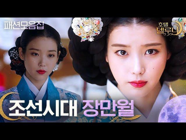 (ENG/IND) [#HotelDelLuna] IU's Hanbok Compilation from Joseon Dynasty! | #Official_Cut | #Diggle