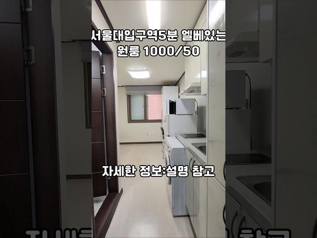 [서울대입구역원룸] 지하철5분 난방포함 관리비 엘베 주차 #서울원룸 #관악구원룸 #서울대입구역원룸
