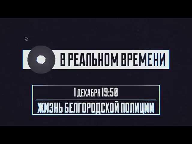 Премьера «Мира Белогорья» – «В реальном времени»