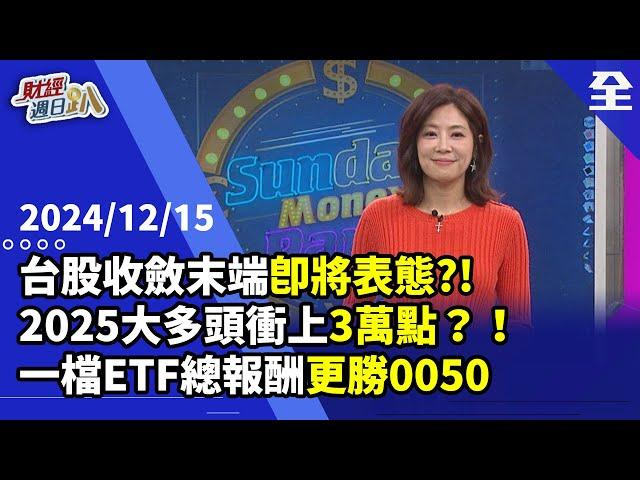 台股收斂整理末端即將表態？！2025年大多頭衝上3萬點？！輝達.台積電仍高成長期！中小股拉回用力布局這些潛力股！一檔ETF總報酬更勝0050！2024.12.15【財經週日趴 全集】