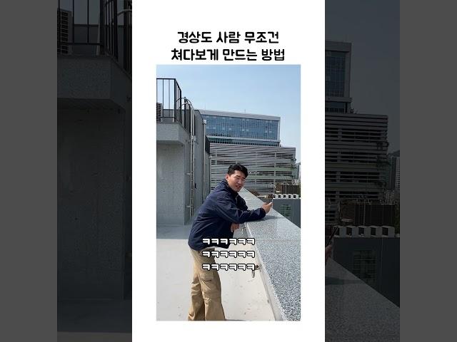 경상도 사람들 무조건 쳐다보게 만드는 법 #shorts