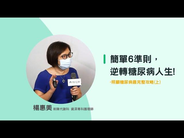 簡單6準則，逆轉糖尿病人生- 照顧糖尿病最完整攻略(1)