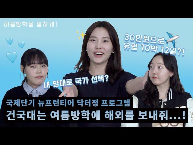 [해외탐방 프로그램] 건대생이라면 누구나 갈 수 있는! 해외 프로그램️ ㅣ 여름방학을 알차게!