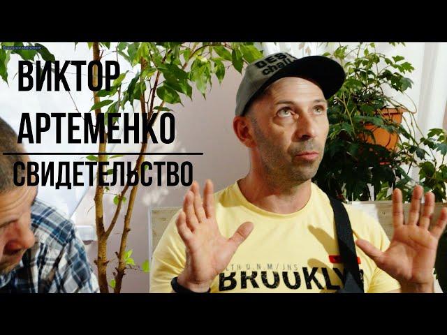 ВИКТОР АРТЕМЕНКО | СВИДЕТЕЛЬСТВО