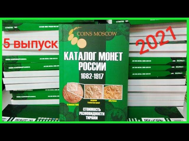 Новый 5 выпуск каталога монет Российской Империи 1682 -1917, разновидности, цены и подробности!