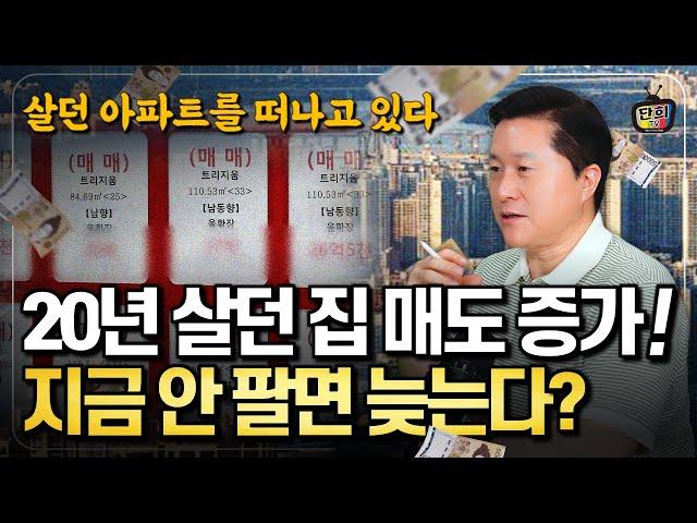 20년 살던 집! 매도 2배 많아져 지금 안 팔면 늦는다? 20년 품은 아파트를 떠나는 사람들 (단희쌤)