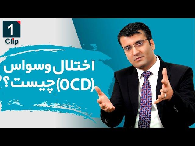 وسواس چیست؟/ شرف الدین عظیمی  What is OCD? / Sharafuddin Azimi