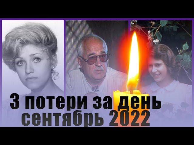 3 ПОТЕРИ ЗА ОДИН ДЕНЬ сентября 2022 года