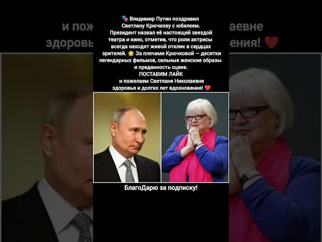 Светлана Крючкова Владимир Путин Поздравление Юбилей Театр Кино фильмы новости #кино #фильм