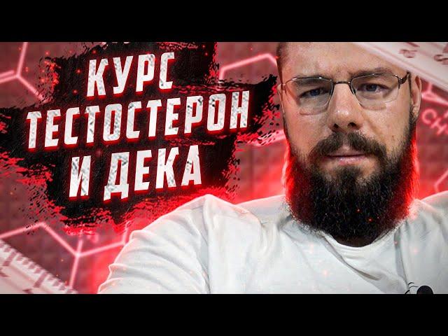 Курс тестостерон и дека | Соотношение дека и тест на курсе | Несколько препаратов на курсе