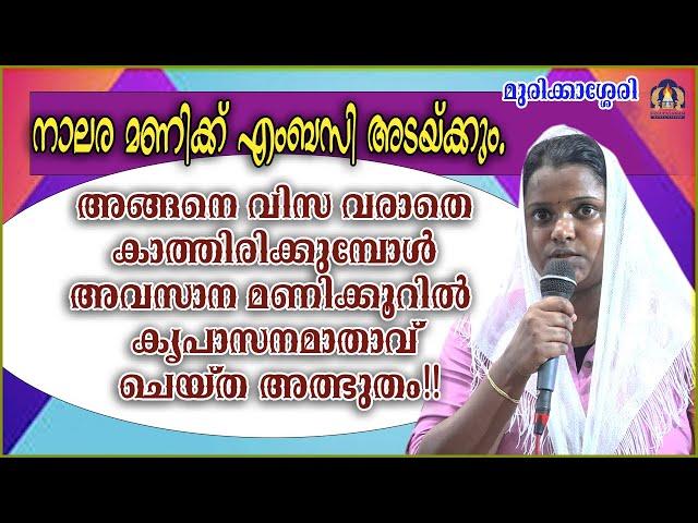 നാലര മണിക്ക് എംബസി അടയ്ക്കും. അങ്ങനെ വിസ വരാതെ കാത്തിരിക്കുമ്പോൾ അവസാന മണിക്കൂറിൽ  കൃപാസനമാതാവ്