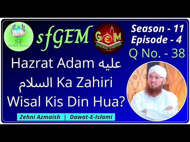 Hazrat Adam عليه السلام Ka Zahiri Wisal Kis Din Hua? | Zehni Azmaish Questions || sfGEM