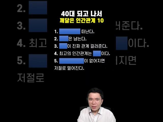 ‍️ 40대 되고 깨달은 인간관계 10가지!