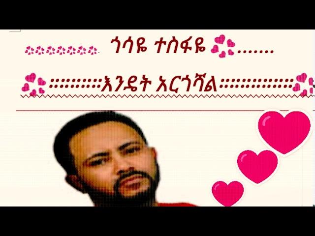 ያበደ በ ኮረና ለተራራቃቹ ፍቅረኛሞች ጎሳዬ ተስፋዬ ፣እንዴት አርጎሻል ከነ ግጥሙ New Ethiopian music ,Gossaye Tesfaye lyrics 2020