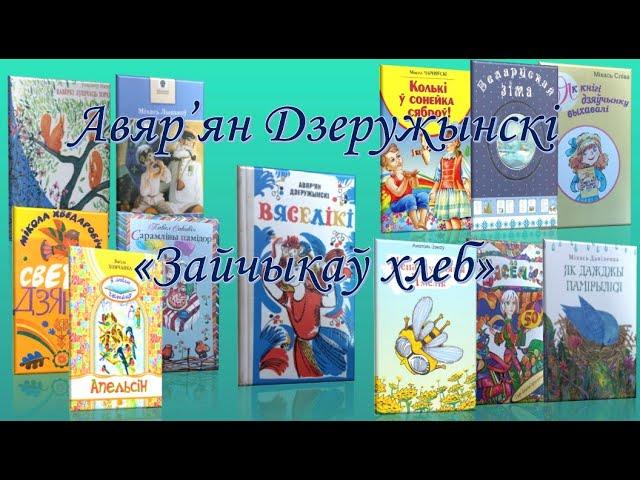 Верш Авяр’яна Дзеружынскага “Зайчыкаў хлеб” з кнігі “Вяселікі”. “Маленькія чытанні”.