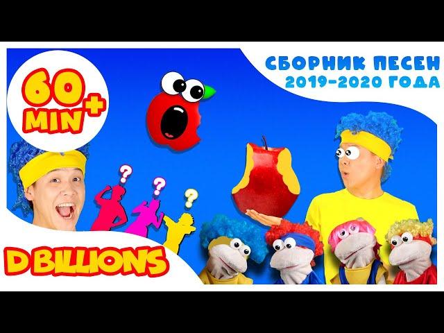 Мама, Мама дай мне Няма! | Мега Сборник | D Billions Детские Песни